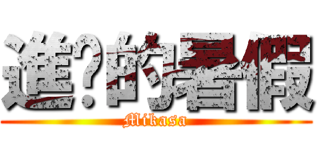 進擊的暑假 (Mikasa)