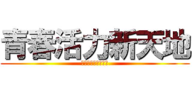 青春活力新天地 (勝文文理語文補習班)