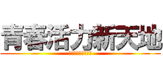 青春活力新天地 (勝文文理語文補習班)