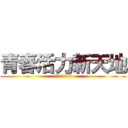 青春活力新天地 (勝文文理語文補習班)