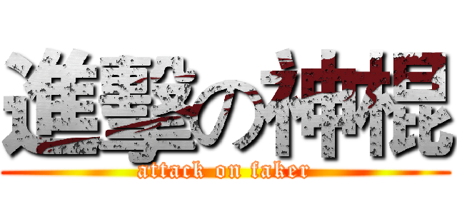 進擊の神棍 (attack on faker)