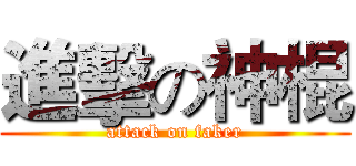 進擊の神棍 (attack on faker)