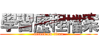 學習歷程檔案 (attack on titan)