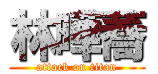 林曄蕎 (attack on titan)