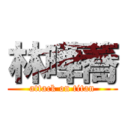 林曄蕎 (attack on titan)