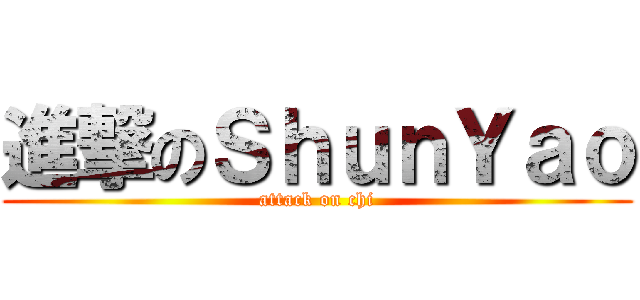 進撃のＳｈｕｎＹａｏ (attack on chi)