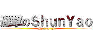 進撃のＳｈｕｎＹａｏ (attack on chi)