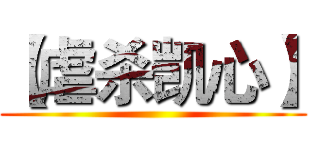 【虐杀凯心】 ()