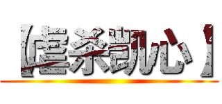 【虐杀凯心】 ()