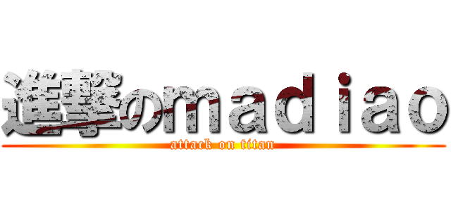 進撃のｍａｄｉａｏ (attack on titan)