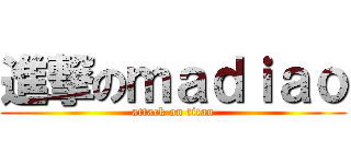 進撃のｍａｄｉａｏ (attack on titan)