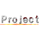 Ｐｒｏｊｅｃｔ (Project)