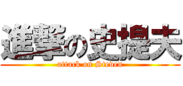 進撃の史提夫 (attack on Steven)