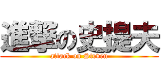 進撃の史提夫 (attack on Steven)