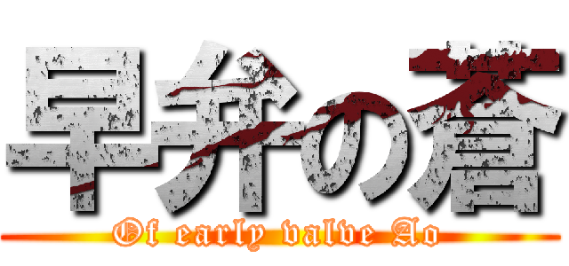 早弁の蒼 (Of early valve Ao)