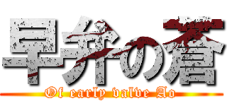 早弁の蒼 (Of early valve Ao)