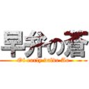 早弁の蒼 (Of early valve Ao)