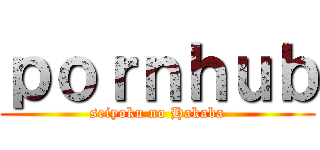 ｐｏｒｎｈｕｂ (seiyoku no Hakaba)