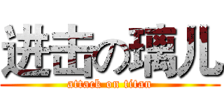 进击の璃儿 (attack on titan)