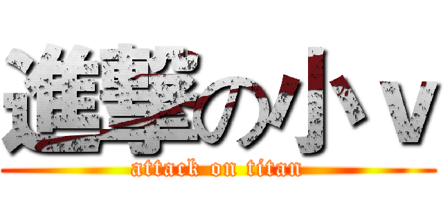 進撃の小ｖ (attack on titan)
