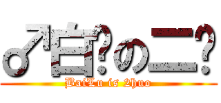 ♂白鹭の二货 (BaiLu is 2huo)