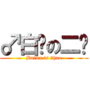 ♂白鹭の二货 (BaiLu is 2huo)