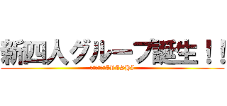 新四人グループ誕生！！ (相葉抜きの新ARASHI)