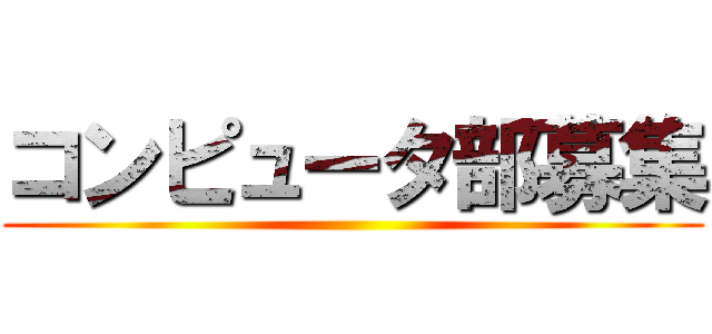 コンピュータ部募集 ()