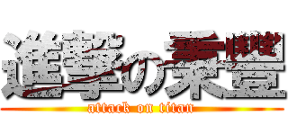 進撃の秉豐 (attack on titan)