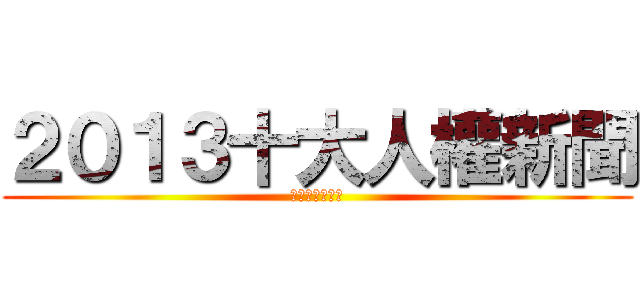 ２０１３十大人權新聞 (台灣人權促進會)