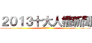 ２０１３十大人權新聞 (台灣人權促進會)