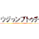 ウグヮンブトゥチ (attack on titan)