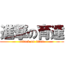 進撃の育達 (attack on titan)