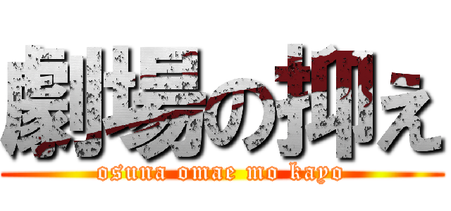 劇場の抑え (osuna omae mo kayo)