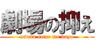 劇場の抑え (osuna omae mo kayo)