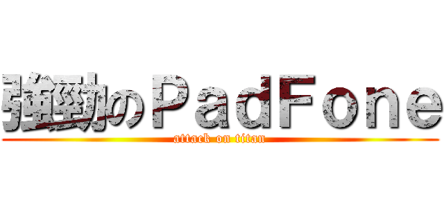 強勁のＰａｄＦｏｎｅ (attack on titan)