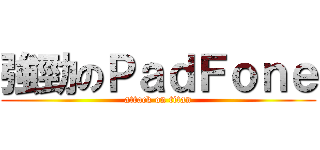 強勁のＰａｄＦｏｎｅ (attack on titan)
