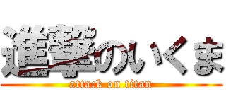 進撃のいくま (attack on titan)