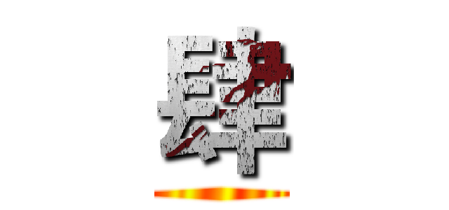 肆 ()