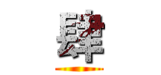 肆 ()