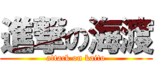 進撃の海渡 (attack on kaito)