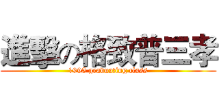 進擊の格致普三孝 (1995 graduating class)