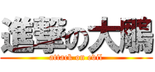進撃の大鵰 (attack on evil)