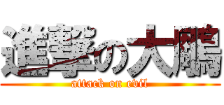 進撃の大鵰 (attack on evil)