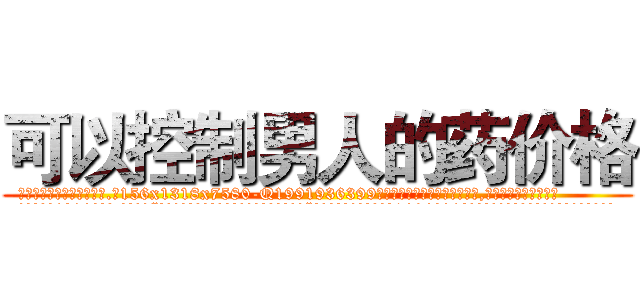 可以控制男人的药价格 (可以控制男人的药价格【电.话156x1318x7580-Q1991936399鑫宏药业】我们做的是长期生意,靠的是老客户长期支持
参考消息网2月20日报道 韩媒称，“剩女多、离婚率高的城市，房价一定会上涨。”这是中国经济学家金岩石2016年12月参加在上海举行的房地产相关论坛时说的话。
)