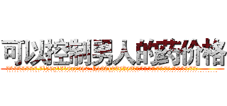 可以控制男人的药价格 (可以控制男人的药价格【电.话156x1318x7580-Q1991936399鑫宏药业】我们做的是长期生意,靠的是老客户长期支持
参考消息网2月20日报道 韩媒称，“剩女多、离婚率高的城市，房价一定会上涨。”这是中国经济学家金岩石2016年12月参加在上海举行的房地产相关论坛时说的话。
)