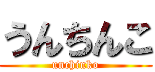 うんちんこ (unchinko)