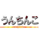 うんちんこ (unchinko)