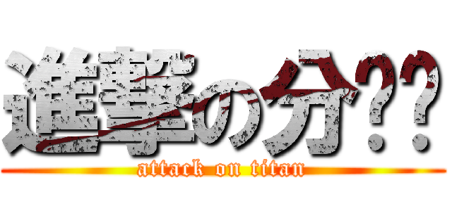 進撃の分专业 (attack on titan)