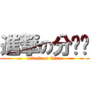 進撃の分专业 (attack on titan)